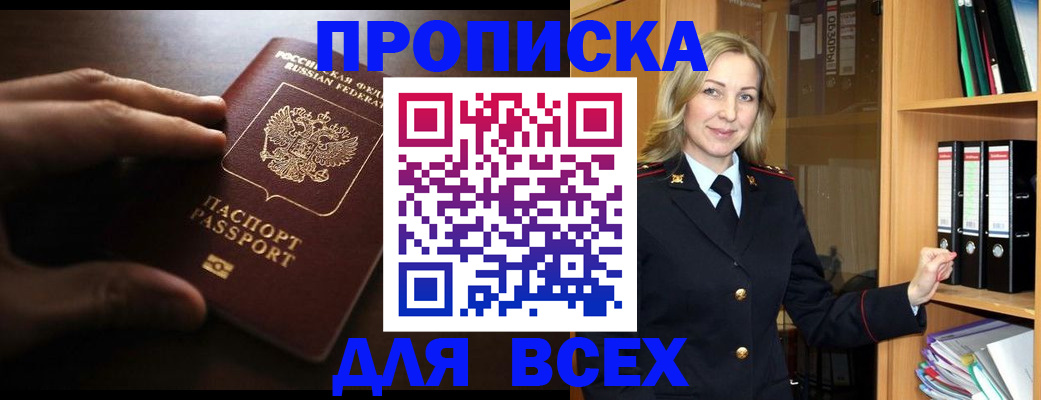 прописка для работы в Белокурихе