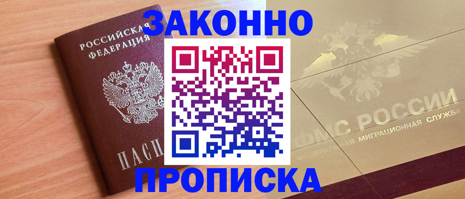 прописка от собственника в Белокурихе